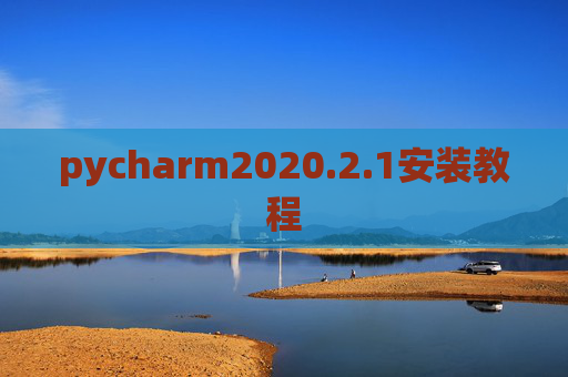 pycharm2020.2.1安装教程